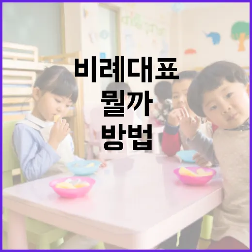 비례대표, 뭘까? 쉽게 이해하는 방법 - 요약