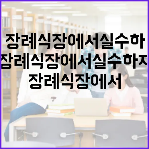 장례식장에서 실수하지 않는 방법 - 요약