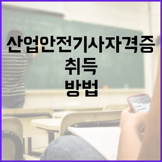 산업안전기사 자격증 취득하는 방법: 초보자를 위한 안내 - 요약
