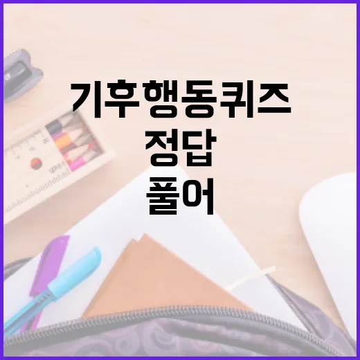 기후행동퀴즈 정답, 이렇게 풀어보세요! - 요약