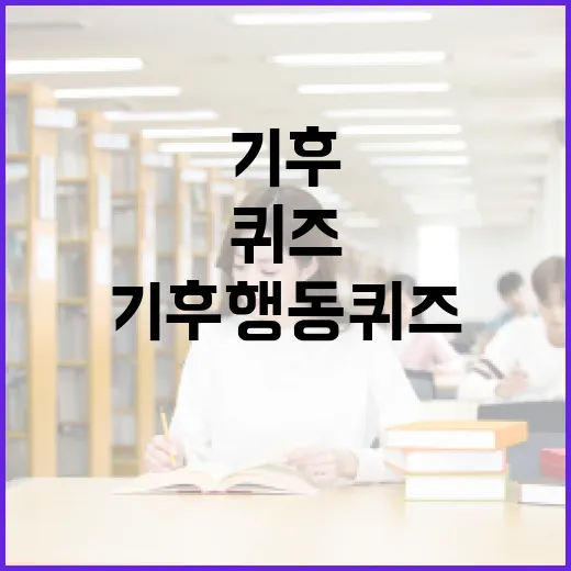 기후행동 퀴즈로 알아보는 나의 친환경 지수 - 요약