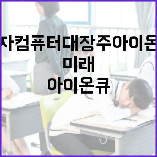양자컴퓨터 대장주 아이온큐, 미래를 어떻게 주도할까? - 요약