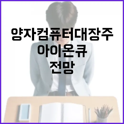양자컴퓨터 대장주: 아이온큐의 미래와 전망 - 요약