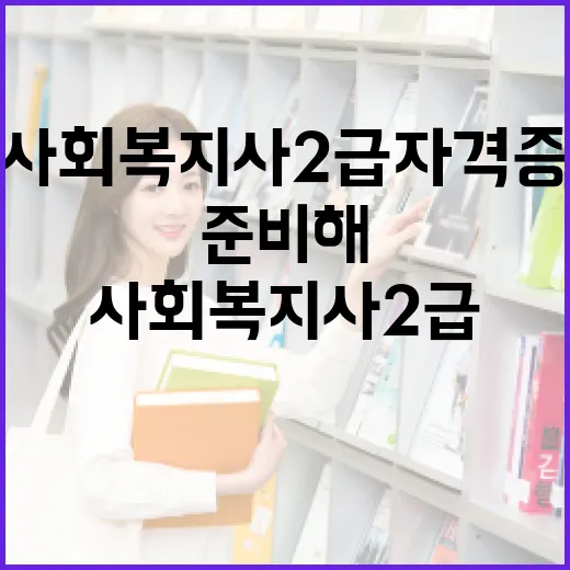 사회복지사2급 자격증, 이렇게 준비해보세요! - 요약