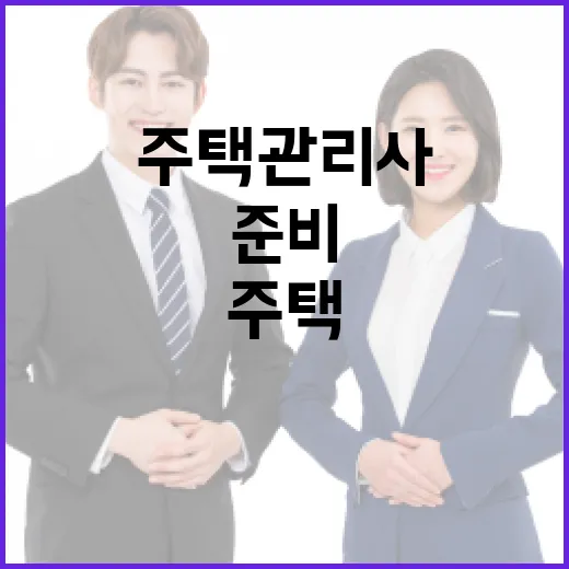 주택관리사가 되려면 이렇게 준비하세요 - 요약