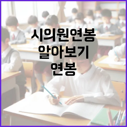시의원 연봉, 정말 그렇게 높은 걸까? 알아보기 - 요약