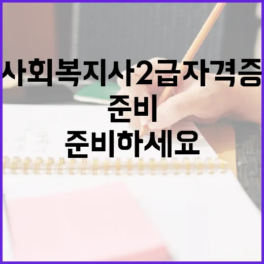 사회복지사2급 자격증, 이렇게 준비하세요! - 요약