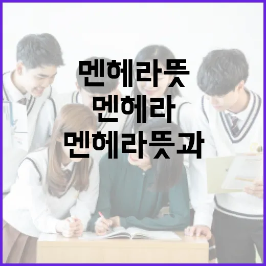 멘헤라 뜻과 이해하는 방법 - 요약