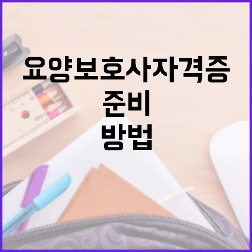 요양보호사 자격증, 쉽게 준비하는 방법 - 요약