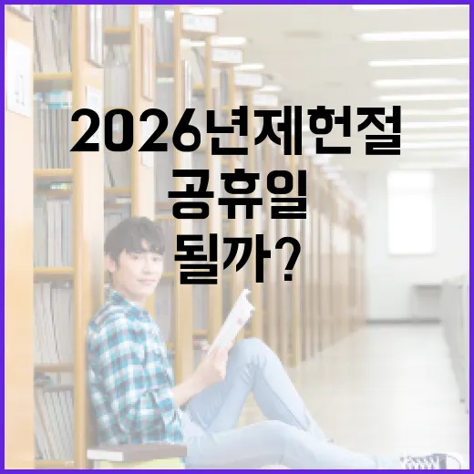 2026년 제헌절, 공휴일이 될까? - 요약