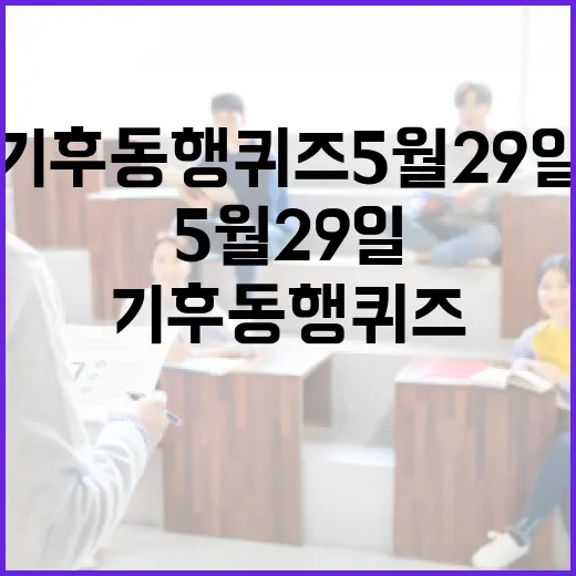 기후동행퀴즈 5월 29일: 재미있게 참여하는 방법 - 요약