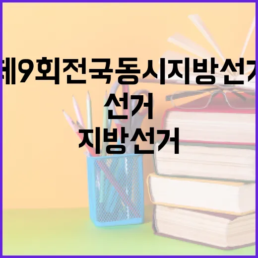 제9회 전국동시지방선거에서 안민석의 도전과 전략 - 요약