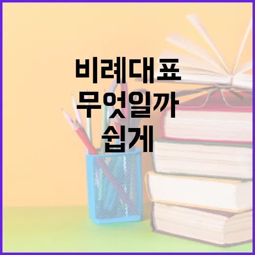 비례대표란 무엇일까? 쉽게 이해하는 방법 - 요약
