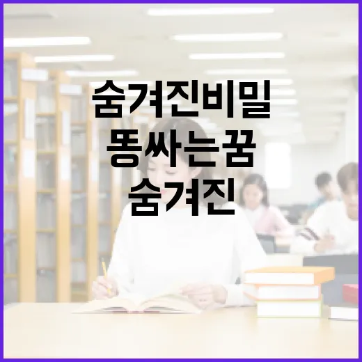 똥싸는 꿈에 숨겨진 비밀, 알고 계셨나요? - 요약