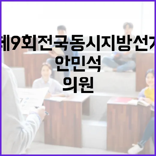 제9회 전국동시지방선거: 안민석 의원의 역할과 영향 - 요약