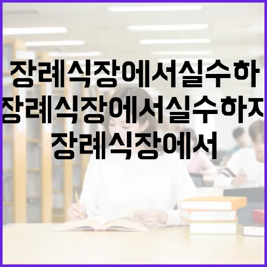 장례식장에서 실수하지 않는 방법 - 요약
