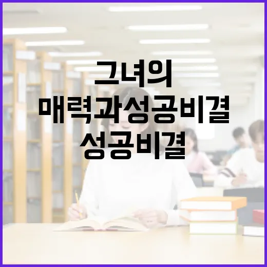 강은희: 그녀의 독특한 매력과 성공 비결 - 요약