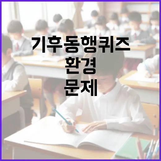 기후동행퀴즈로 환경문제에 한 걸음 더 가까이 다가가기 - 요약