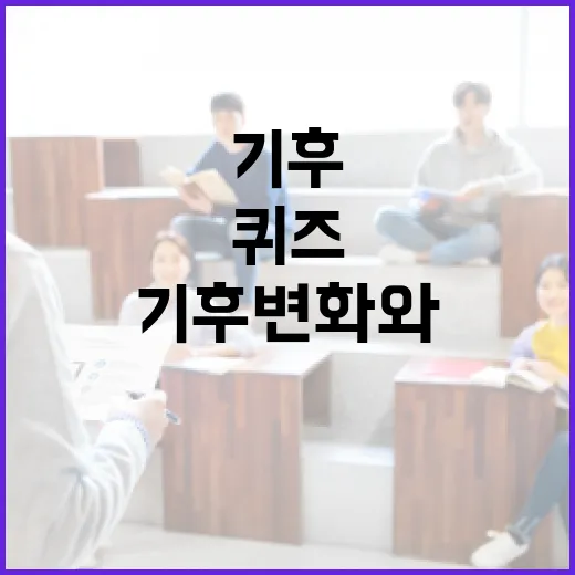 기후 변화와 함께하는 즐거운 퀴즈 도전법 - 요약