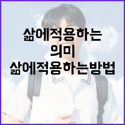 고무적인 의미를 삶에 적용하는 방법 - 요약