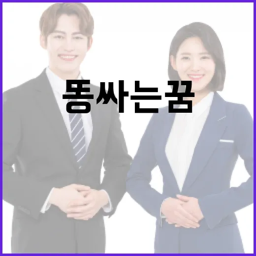 똥싸는 꿈, 알고 보면 이런 의미가? - 요약