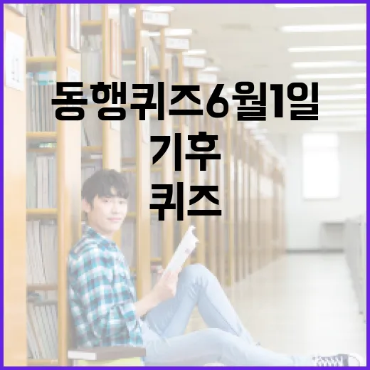 기후동행퀴즈 6월 1일, 어떻게 참여하고 이길 수 있을까? - 요약