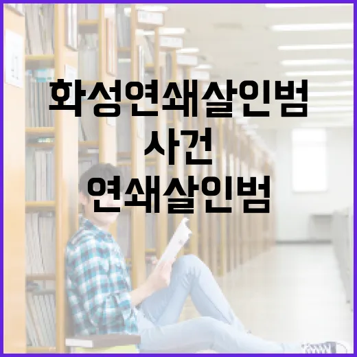 화성 연쇄살인범 사건을 이해하는 방법 - 요약