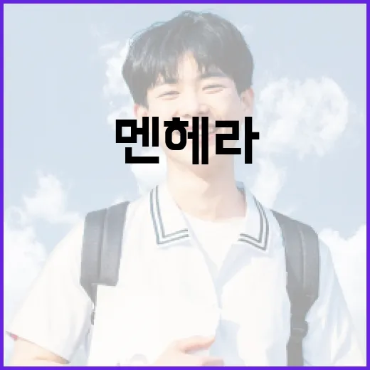멘헤라의 진짜 뜻과 올바른 이해 방법 - 요약