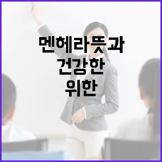 멘헤라 뜻과 이해하기: 건강한 마음을 위한 첫걸음 - 요약