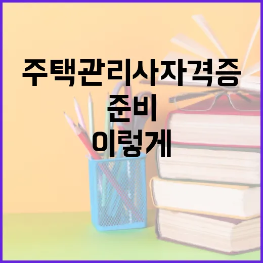 주택관리사 자격증, 이렇게 준비해보세요 - 요약