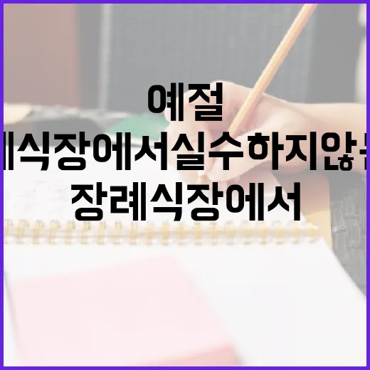 장례식장에서 실수하지 않는 법: 꼭 알아야 할 예절 - 요약