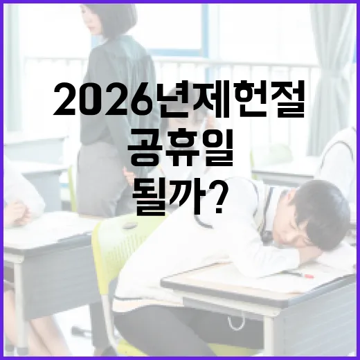 2026년 제헌절, 공휴일 될까? 알아보는 방법 - 요약