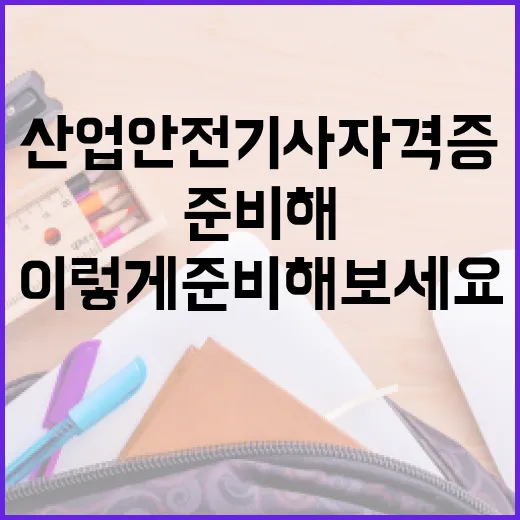 산업안전기사 자격증, 이렇게 준비해보세요! - 요약