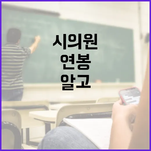 시의원 연봉, 정말로 알고 싶은 이야기 - 요약