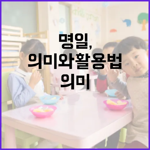 명일, 그 의미와 활용법 알아보기 - 요약