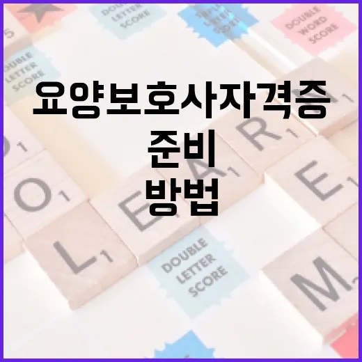 요양보호사 자격증, 쉽게 준비하는 방법 - 요약