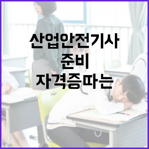 산업안전기사 자격증 따는 방법: 준비부터 합격까지 - 요약