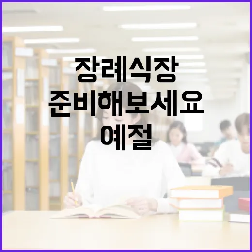 장례식장 예절, 이렇게 준비해보세요 - 요약