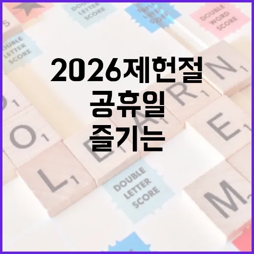 다가오는 2026 제헌절, 공휴일로 즐기는 방법 - 요약