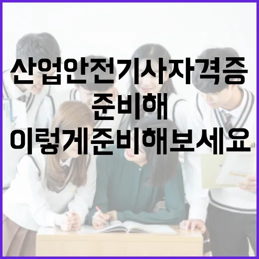 산업안전기사 자격증, 이렇게 준비해보세요! - 요약