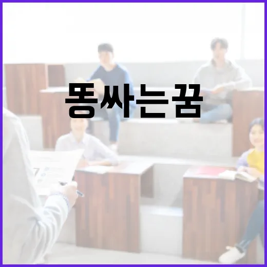 똥싸는 꿈 해석하기: 왜 이런 꿈을 꾸게 될까요? - 요약