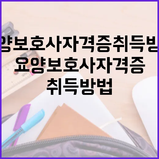 요양보호사 자격증 취득 방법: 알기 쉽게 설명해드립니다 - 요약