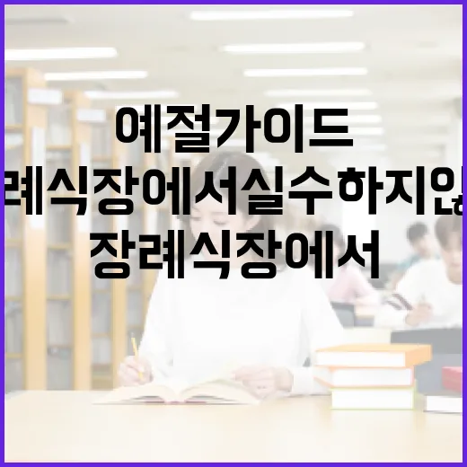 장례식장에서 실수하지 않는 예절 가이드 - 요약