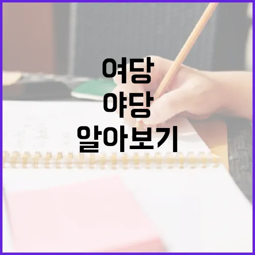 여당과 야당, 그 의미와 역할 알아보기 - 요약