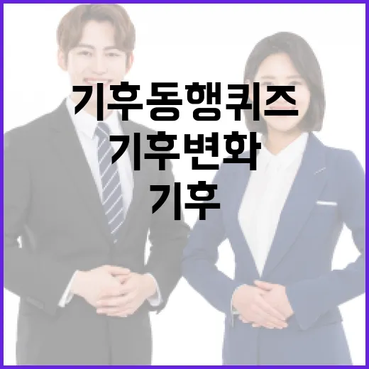 기후동행퀴즈를 통해 재미있게 기후변화 배우는 방법 - 요약