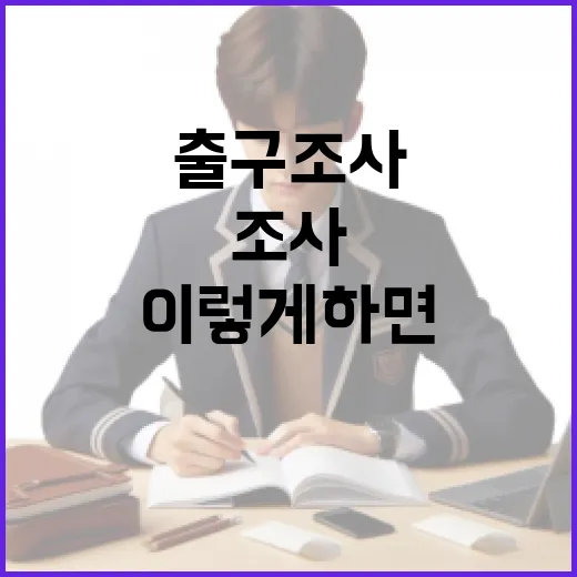 출구조사 방법, 이렇게 하면 성공적! - 요약