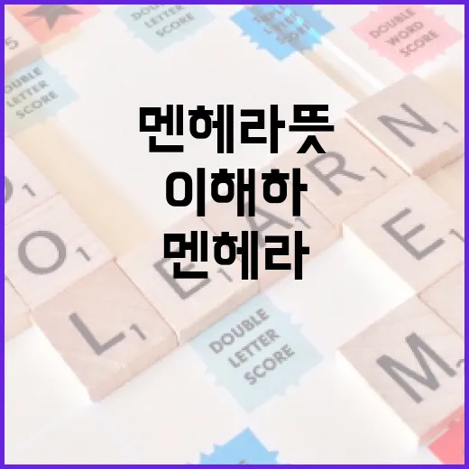 멘헤라 뜻과 이를 이해하는 방법 - 요약