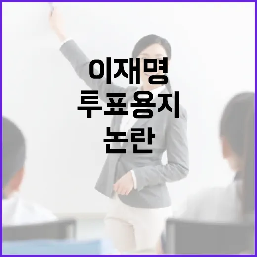 이재명 투표용지 논란과 선거의 투명성 확보 방법 - 요약