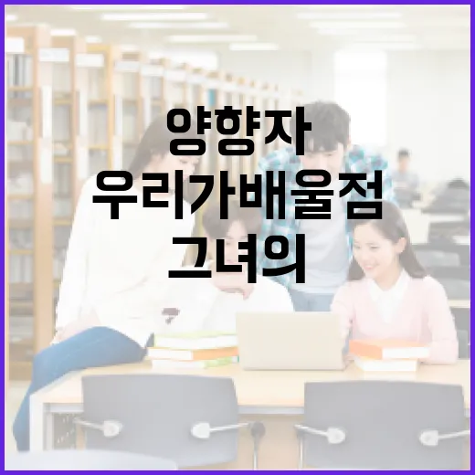 양향자, 그녀의 이야기와 우리가 배울 점 - 요약