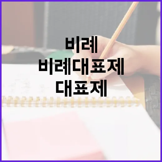 비례대표제를 제대로 이해하는 방법 - 요약